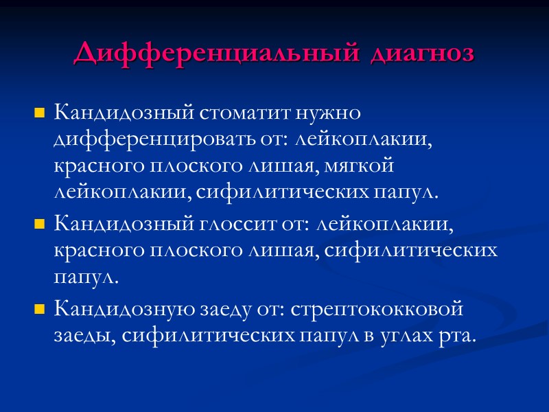 Дифференциальный диагноз Кандидозный стоматит нужно дифференцировать от: лейкоплакии, красного плоского лишая, мягкой лейкоплакии, сифилитических